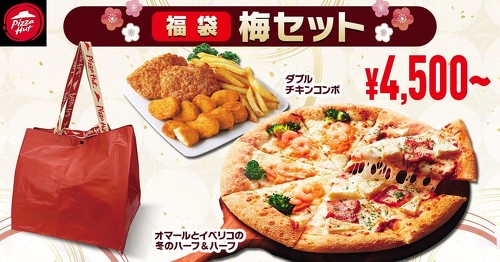 ピザハット「福袋セット」