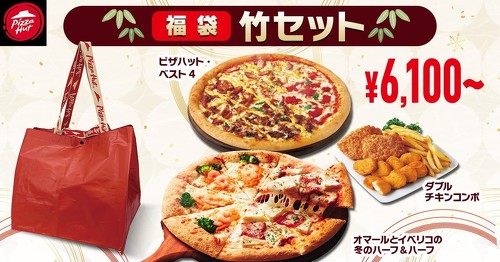 ピザハット「福袋セット」
