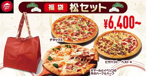 ピザハット「福袋セット」