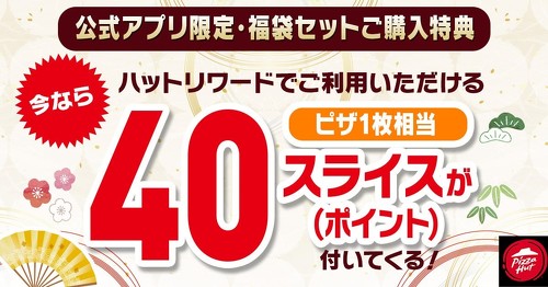 ピザハット「福袋セット」