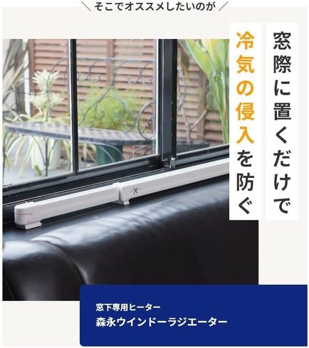 窓下ヒーター：森永エンジニアリング「森永ウインドーラジエーター W／R-1500W（ホワイト）」