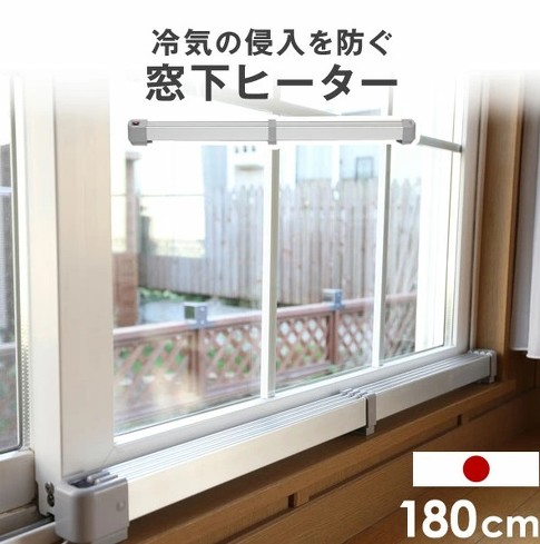 窓下ヒーター：タンスのゲン「窓下ヒーター」