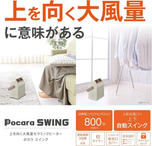 ポータブルヒーター：ドウシシャ「上を向く大風量セラミックヒーター Pocara Swing」