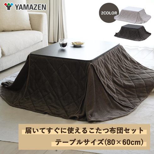 今売れているこたつ:山善「カジュアルこたつ【布団セット】(80×60cm)」
