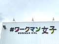 ワークマンの「マシュマロバッグ」がかわいすぎる 1500円の“もふもふミニバッグ” ショルダーバッグにもなる!