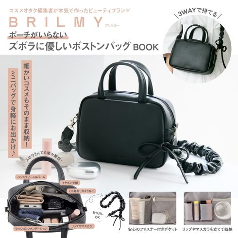 宝島社「BRILMY ポーチがいらない ズボラに優しい ボストンバッグ BOOK」