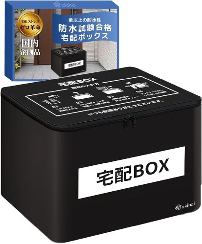 okihai 宅配ボックス