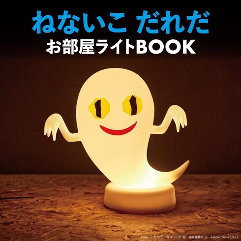 宝島社「ねないこ だれだ お部屋ライトBOOK」