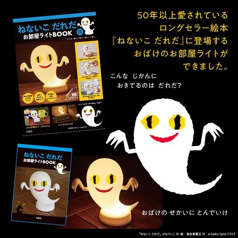 宝島社「ねないこ だれだ お部屋ライトBOOK」