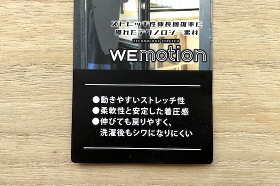 ウィモーションはストレッチ性伸長回復率に優れたテクノロジー素材