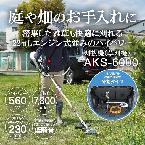 今売れている草刈り機：京セラ「草刈機 AKS-6000」