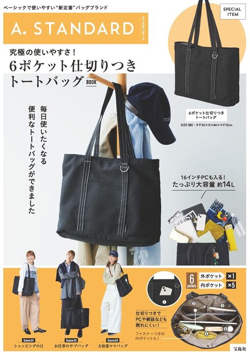 宝島社「A. STANDARD 究極の使いやすさ! 6ポケット仕切りつきトートバッグBOOK」
