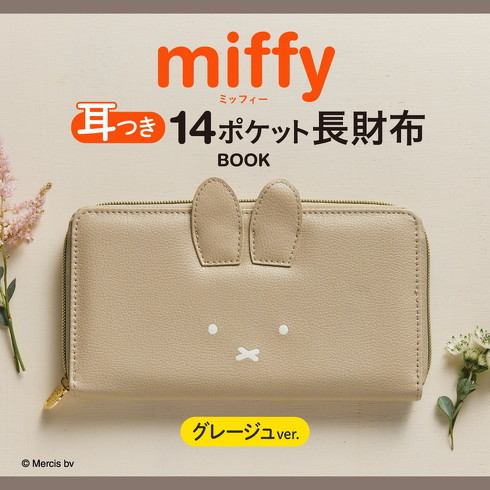 宝島社「miffy 耳つき14ポケット長財布 BOOK グレージュver.」