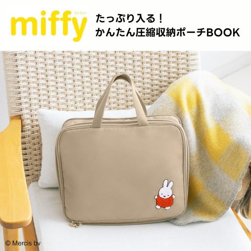 宝島社「miffy たっぷり入る！ かんたん圧縮収納ポーチBOOK」