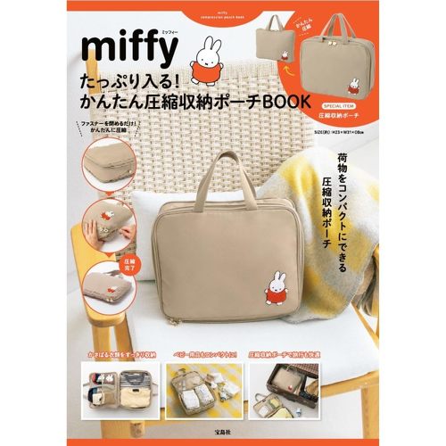 宝島社「miffy たっぷり入る！ かんたん圧縮収納ポーチBOOK」