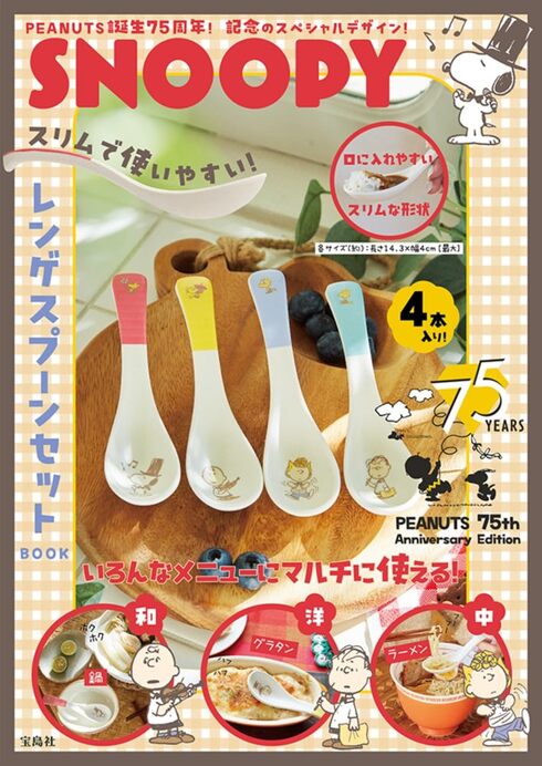 宝島社「SNOOPY スリムで使いやすい! レンゲスプーンセット BOOK PEANUTS 75th Anniversary Edition」