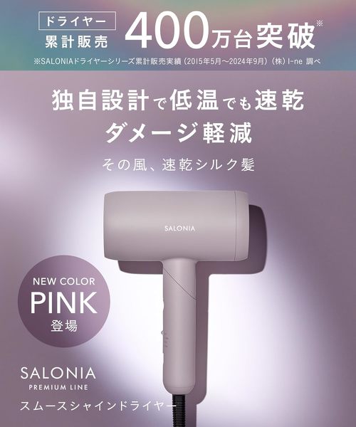 サロニア スムースシャイン ドライヤー
