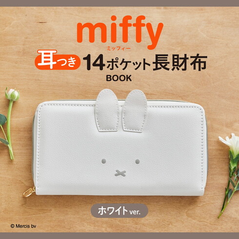 宝島社「miffy 耳つき14ポケット長財布 BOOK ホワイトver.」