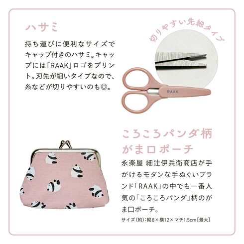 宝島社「永楽屋 細辻伊兵衛商店 RAAK パンダ柄 がま口ポーチ＆裁縫セットBOOK」