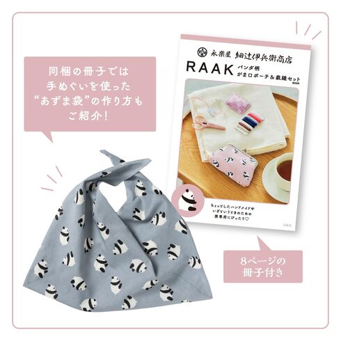 宝島社「永楽屋 細辻伊兵衛商店 RAAK パンダ柄 がま口ポーチ＆裁縫セットBOOK」