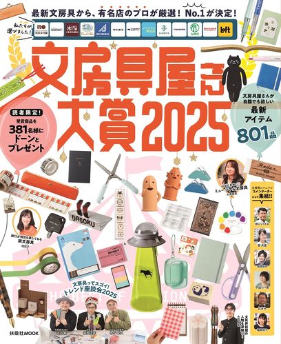 扶桑社 文房具屋さん大賞2025