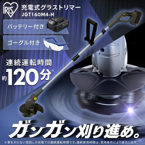 今売れている草刈り機：アイリスオーヤマ「充電式グラストリマー JGT160M4-H グレー」