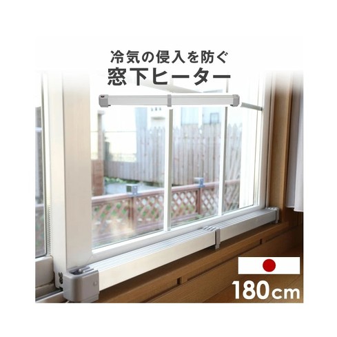 窓下ヒーター：タンスのゲン「窓下ヒーター」