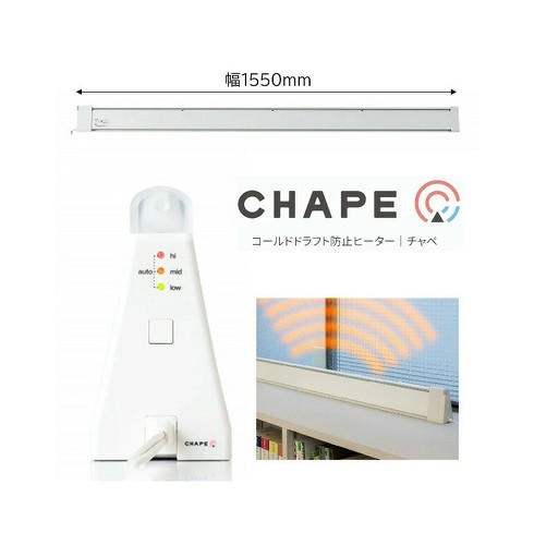 窓下ヒーター：CHAPE「コールドドラフト防止ヒーター CDH155130-C」