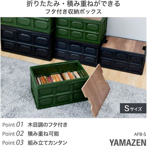 山善 収納ボックス AFB-S