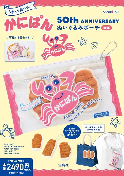 宝島社「ちぎって遊べる♪ かにぱん 50th ANNIVERSARY ぬいぐるみポーチ BOOK」