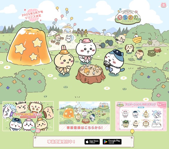 「ちいかわぽけっと」公式サイト