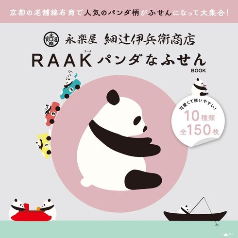 宝島社「【付録】永楽屋 細辻伊兵衛商店 RAAK パンダなふせんBOOK」