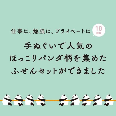 宝島社「【付録】永楽屋 細辻伊兵衛商店 RAAK パンダなふせんBOOK」