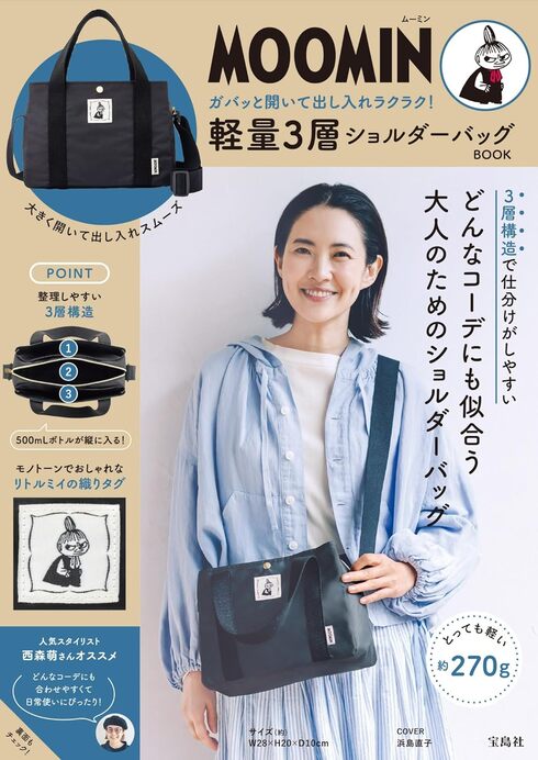 宝島社「MOOMIN ガバッと開いて出し入れラクラク! 軽量3層ショルダーバッグ BOOK」