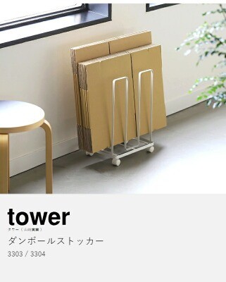 山崎実業「ダンボールストッカー tower」