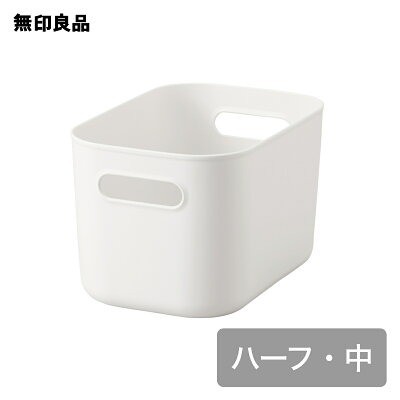 無印良品 やわらかポリエチレンケース ハーフ 中
