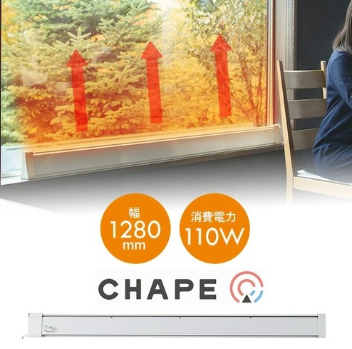 窓下ヒーター：CHAPE「コールドドラフト防止ヒーター CDH128110-C」