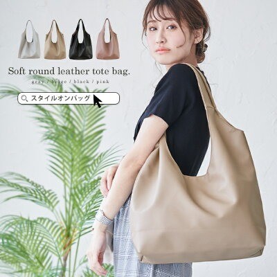 Style On Bag ソフトラウンドレザートートバッグ yz-623-528