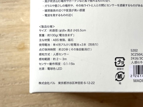 人感センサーライトの仕様