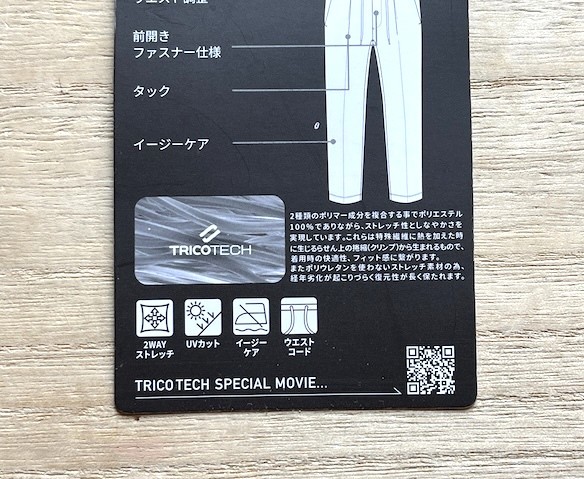 ストレッチ性に優れた「トリコテック」素材