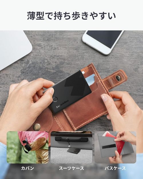 スイッチボット スマートトラッカーカード