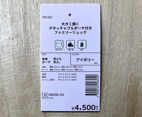 ファミリーリュックのタグ