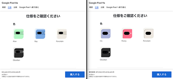 「Pixel 8a」（左）と「Pixel 9a」（右）のカラーバリエーションを比較（出典：<a href=