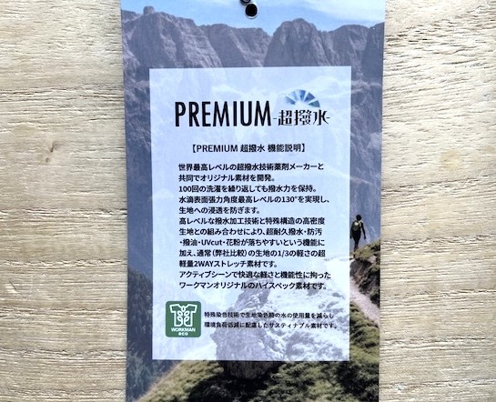 ワークマン「プレミアム超撥水」機能説明のタグ画像