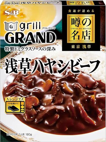 S&B（エスビー）「噂の名店 浅草ハヤシビーフ 180g」