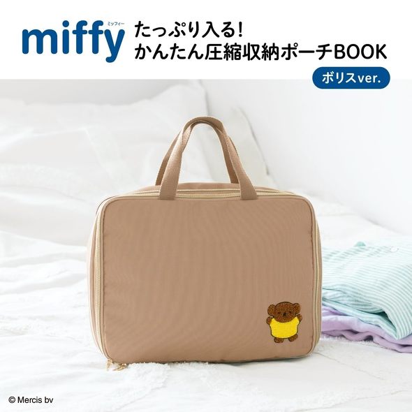 宝島社「miffy たっぷり入る！ かんたん圧縮収納ポーチBOOK ボリスver.」
