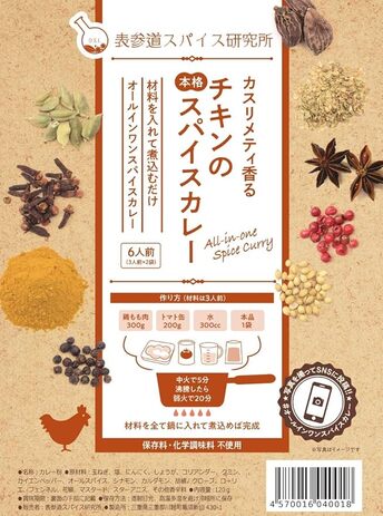 表参道スパイス研究所「チキンの本格スパイスカレー 6人前」