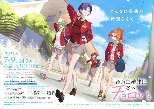 Amazonプライム7月の視聴ランキング：2位『帝乃三姉妹は案外、チョロい。』