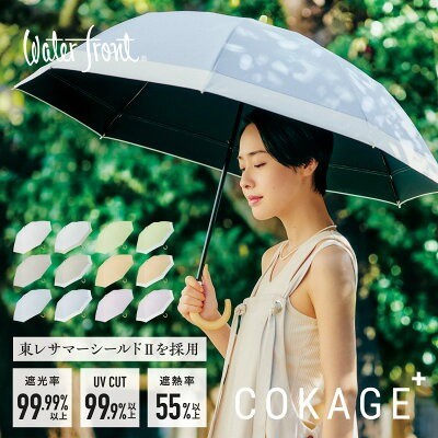 ウォーターフロント COKAGE+ 3段折りたたみ傘