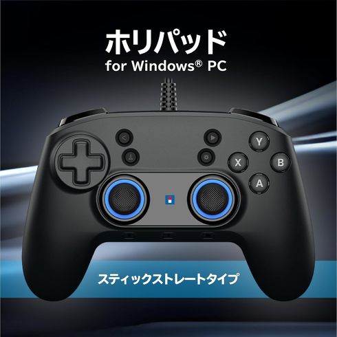 今売れているPC用ゲームパッド:ホリ「ホリパッド for WindowsPC(スティックストレートタイプ)」